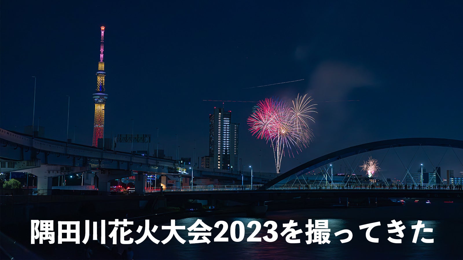 汐入公園からの絶景！？ 4年ぶりの隅田川花火大会・首都高6号線下撮影スポット紹介