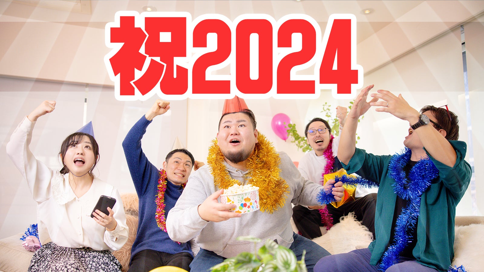 祝2024！今年も「ぱくたそ」をよろしくおねがいします