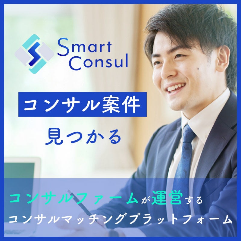Smart Consul－企業に最適なコンサルタントをご提案