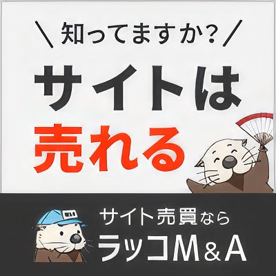 サイト売買はラッコM&A