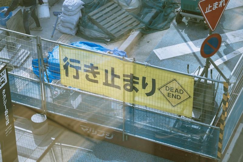 工事中行き止まり<DEAD END>の写真