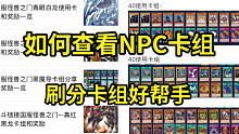 快速查看NPC卡组！【游戏王决斗链接】