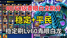 稳定+平民！怪兽门Lv60青眼白龙刷分！【游戏王决斗链接国服】