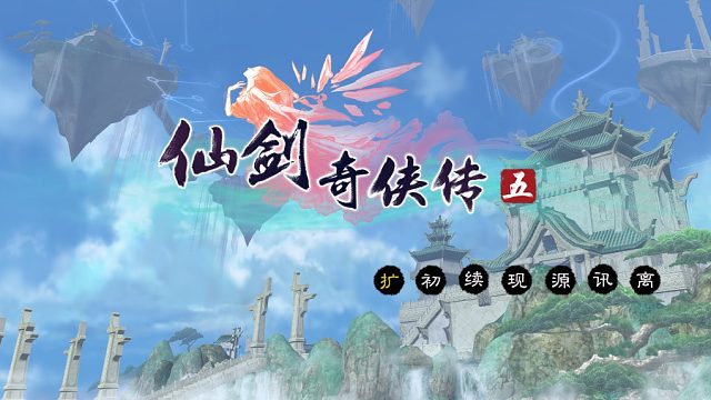 仙剑5最终篇章BOSS