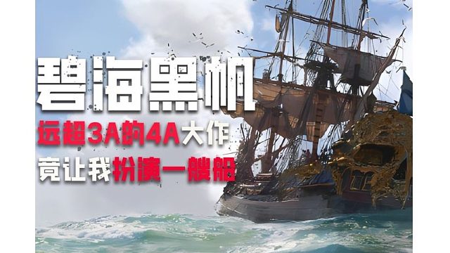 碧海黑帆：远超3A的4A大作，居然让我扮演一搜船？