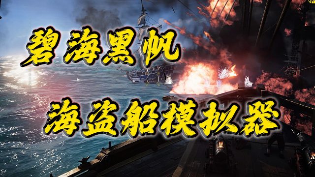 碧海黑帆：海盗船模拟器，来体验大航海时代的风帆战船炮火对轰