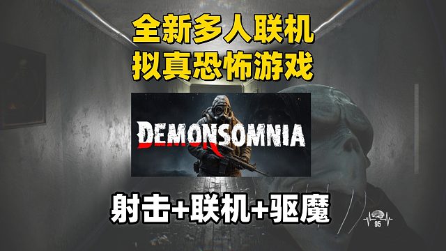 【游戏推荐】全新多人联机恐怖生存游戏《Demonsomnia》虚幻5打造-恐怖氛围拉满！！！