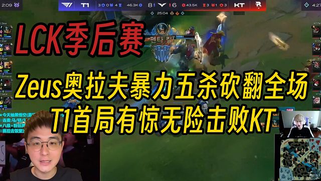 【LCK季后赛】Zeus战神奥拉夫豪取五杀砍翻全场，T1首局有惊无险击败KT