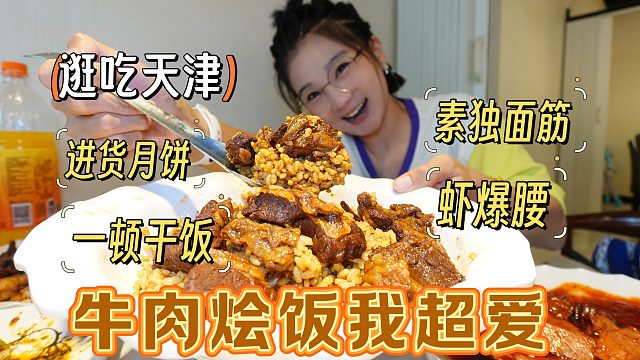 【逛吃天津】大盆牛肉烩饭！椒盐板筋虾爆腰！吃饱饱采购月饼啦~