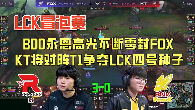 【解说合集】BDD永恩高光不断零封FOX，KT将对阵T1争夺LCK四号种子