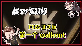 【赵vvFC25】不是..这就walkout了?