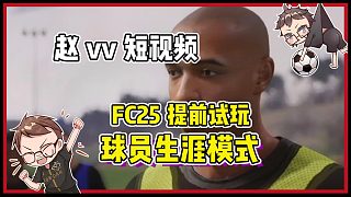 【赵vvFC25】正式版提前试玩~球员生涯模式内容浅看！