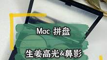 五官立体王炸组合！MAC生姜高光+ omega鼻影