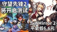 【STEAM每日情报】守望先锋2和碧海黑帆将开启测试+益智三消Mirror 2平史低6.6元