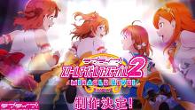 《LoveLive！学园偶像祭2》制作决定