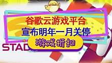 谷歌云游戏平台明年1月关停，2077往日之影&碧海黑帆：我还没发售呢！#云游戏 #赛博朋克2077 