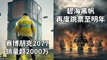 赛博朋克2077销量超2000万+《碧海黑帆》再度跳票至明年#Steam每日情报#