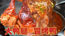 冬天里第一顿大鸭腿“冒烤鸭”，一到饭点满当当！