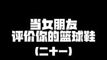 现在她确实有点东西，但不多…我是没想到最后会说这个最好看..#球鞋 #情侣