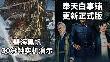 碧海黑帆30分钟直播实机演示+民俗恐怖《奉天白事铺》更新正式版#Steam每日情报#