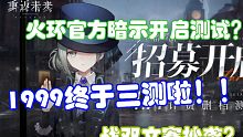 （每日游瓜）1999官宣开启三测，火环公布测试日期，库洛文案再次“失误”