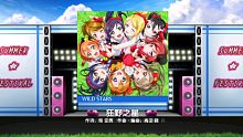 『学园偶像祭2-课题大作战』 μ's 《狂野之星-expert》