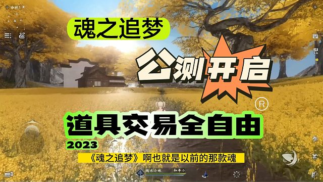 魂之追梦：6月6日正式公测，装备道具自由交易