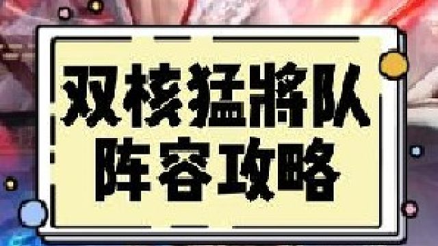 放置三国猛将队攻略，双核猛将队谁用谁知道!