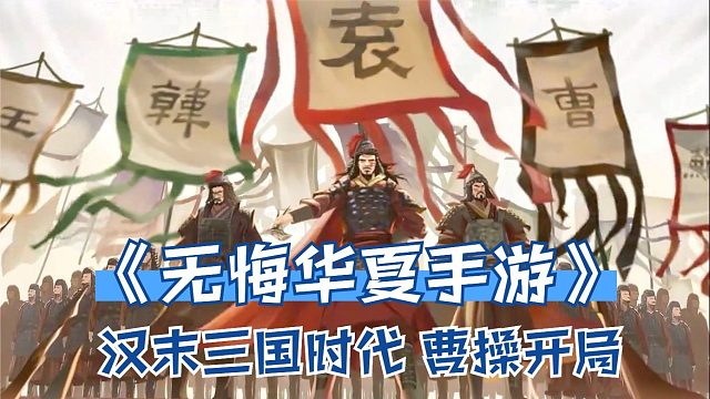 无悔华夏手游：三国时代曹操开局，组建军团，出兵讨伐孔融！