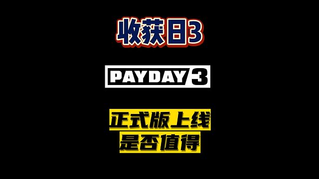 【收获日3】正式版128是否值得？