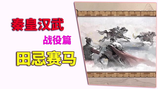 秦皇汉武：战役篇田忌赛马，派兵最关键