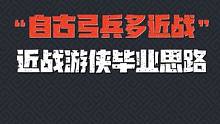 “自古弓兵多近战” 元气骑士前传 近战游侠毕业思路#元气骑士前传 #新游侦探 #元气骑士前传上线