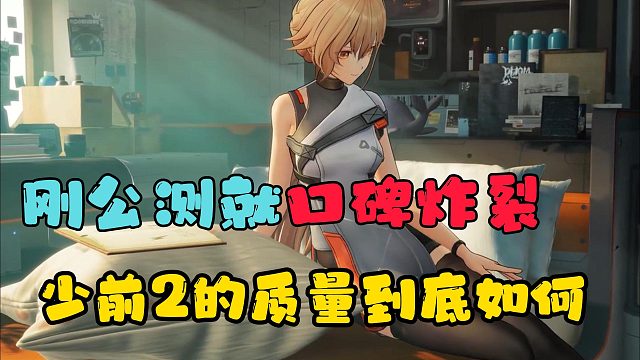 刚公测就“口碑炸裂”，少女前线2的质量到底如何？