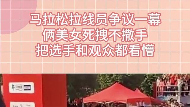 马拉松拉线员争议一幕，俩美女死拽不撒手，把选手和观众都看懵