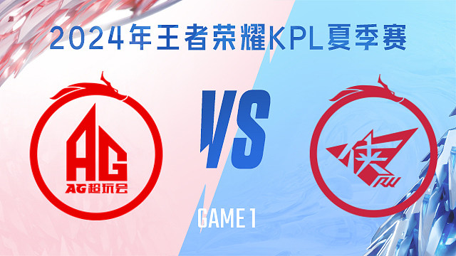 成都AG超玩会 vs 济南RW侠-1 KPL夏季赛