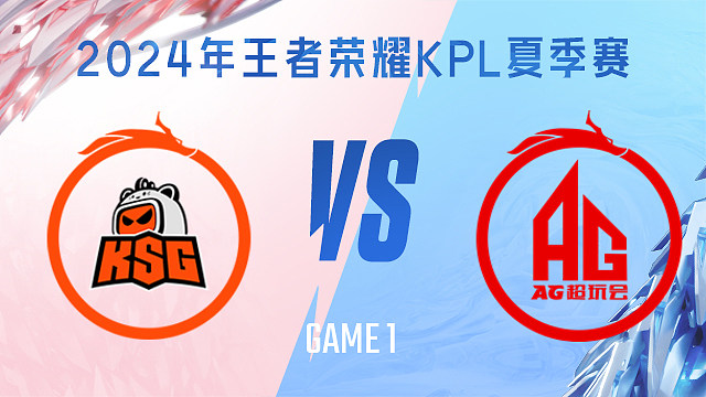 苏州KSG vs 成都AG超玩会-1 KPL夏季赛