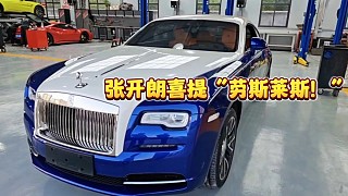 张开朗喜提豪车“劳斯莱斯”！