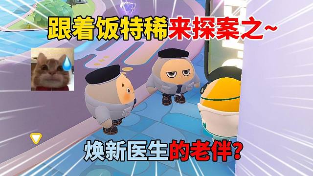 蛋仔派对：跟着饭特稀来探案之~焕新医生的老伴？