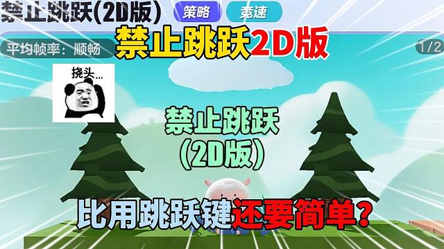 蛋仔派对：禁止跳跃2D版！比用跳跃键还要简单？