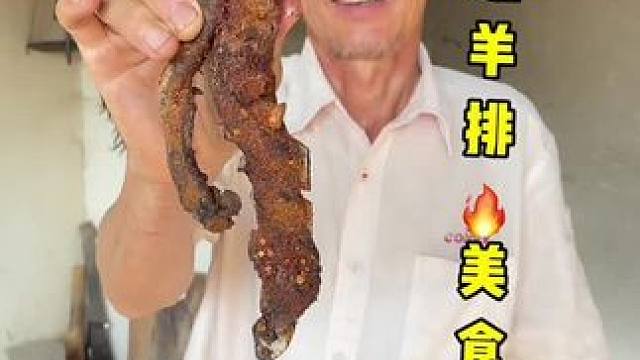 这火烧羊排 你们吃过吗？