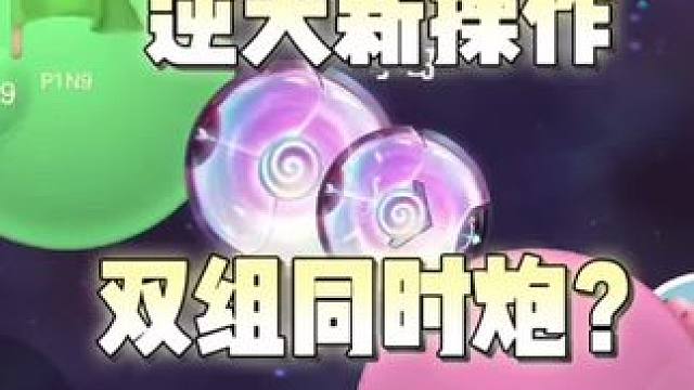 《逆天》#球球大作战