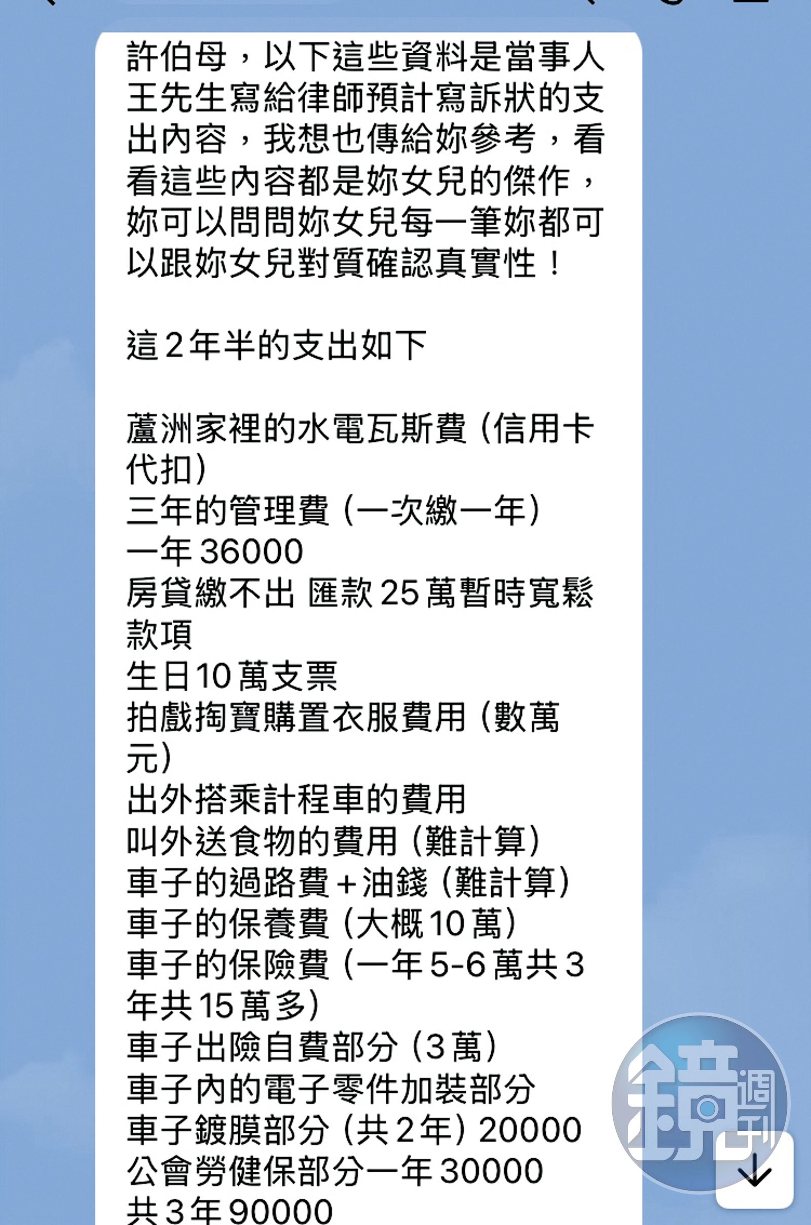 人夫傳給許鈞鈞父母的清單中，項目洋洋灑灑，幾乎許鈞鈞的食衣住行都有人買單。（讀者提供）