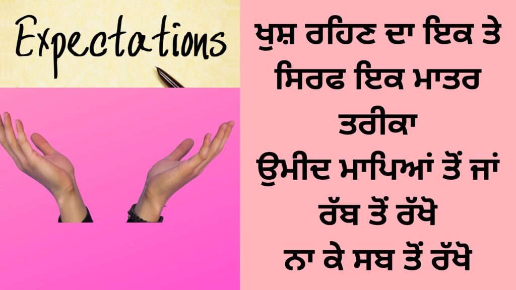 ਖੁਸ਼ ਰਹਿਣ ਦਾ ਇਕ ਤੇ ਸਿਰਫ ਇਕ ਮਾਤਰ ਤਰੀਕਾ ਉਮੀਦ ਮਾਪਿਆਂ ਤੋਂ ਜਾਂ ਰੱਬ ਤੋਂ ਰੱਖੋ ਨਾ ਕੇ ਸਬ ਤੋਂ ਰੱਖੋ