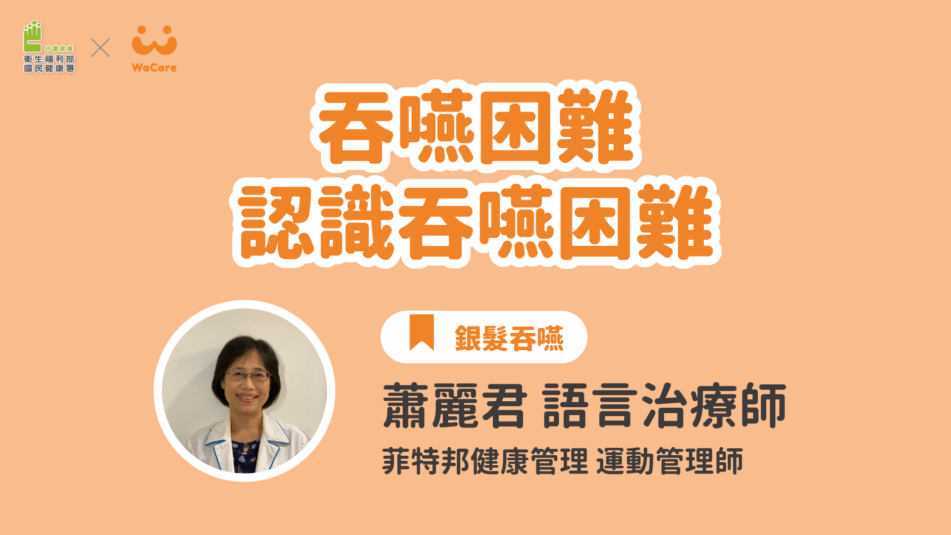 【免費線上課程】有口福才幸福！改善長輩「吞嚥困難」的日常保健策略