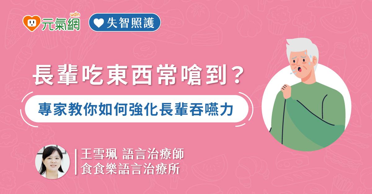 【免費線上課程】失智長者吞嚥困難有解法 學會3招讓進食不卡卡