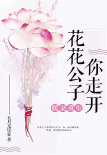 暖妻重生，花花公子你走开