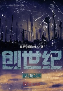 创世纪之逃生