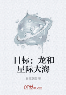 目标：龙和星际大海