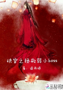 快穿之拯救弱小boss