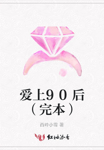 爱上90后（完本）